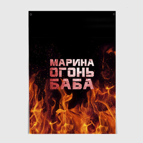 Постер с принтом Марина огонь баба в Кировске, 100% бумага
 | бумага, плотность 150 мг. Матовая, но за счет высокого коэффициента гладкости имеет небольшой блеск и дает на свету блики, но в отличии от глянцевой бумаги не покрыта лаком | в огне | марина | огонь | пламя