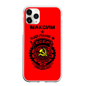 Чехол для iPhone 11 Pro матовый с принтом Максим - сделано в СССР в Кировске, Силикон |  | ussr | герб | звезда | знак | имя | красный | макс | максим | максимка | молот | надпись | патриот | патриотизм | рсфср | серп | символ | снг | советский | союз | сср | ссср | страна | флаг