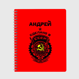 Тетрадь с принтом Андрей - сделано в СССР в Кировске, 100% бумага | 48 листов, плотность листов — 60 г/м2, плотность картонной обложки — 250 г/м2. Листы скреплены сбоку удобной пружинной спиралью. Уголки страниц и обложки скругленные. Цвет линий — светло-серый
 | ussr | андрей | андрюша | герб | серп и молот | советский | союз | ссср