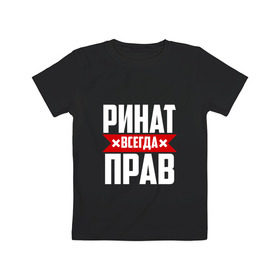 Детская футболка хлопок с принтом Ринат всегда прав в Кировске, 100% хлопок | круглый вырез горловины, полуприлегающий силуэт, длина до линии бедер | Тематика изображения на принте: ринат