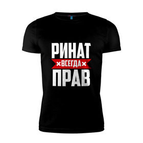 Мужская футболка премиум с принтом Ринат всегда прав в Кировске, 92% хлопок, 8% лайкра | приталенный силуэт, круглый вырез ворота, длина до линии бедра, короткий рукав | ринат