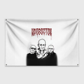 Флаг-баннер с принтом Кровосток в Кировске, 100% полиэстер | размер 67 х 109 см, плотность ткани — 95 г/м2; по краям флага есть четыре люверса для крепления | кровосток