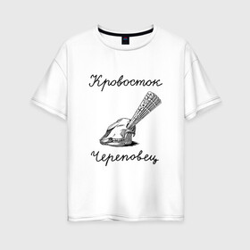 Женская футболка хлопок Oversize с принтом Кровосток в Кировске, 100% хлопок | свободный крой, круглый ворот, спущенный рукав, длина до линии бедер
 | кровосток | череп | череповец | шило
