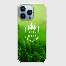 Чехол для iPhone 13 Pro с принтом иди лесом в Кировске,  |  | fishing | forest | hiking | hunting | nature | recreation | taiga | traveling | trees | trekking | деревья | лес | отдых | охота | природа | путешествия | рыбалка | тайга | туризм