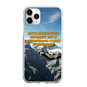 Чехол для iPhone 11 Pro матовый с принтом base jumping в Кировске, Силикон |  | adrenaline | b.a.s.e. | base jumping | dange | extreme | freedom | height | jump | parachute | skydive | адреналин | бейс | бейсджампинг | высота | парашют | полет | прыжок | риск | свобода | экстрим