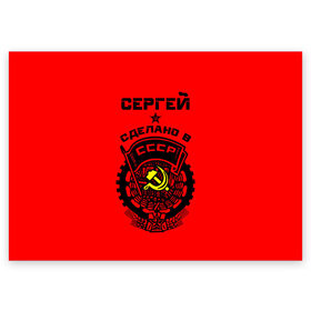 Поздравительная открытка с принтом Сергей - сделано в СССР в Кировске, 100% бумага | плотность бумаги 280 г/м2, матовая, на обратной стороне линовка и место для марки
 | ussr | герб | звезда | серега | сережа | серж | серп и молот | советский союз | ссср