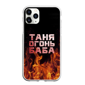 Чехол для iPhone 11 Pro матовый с принтом Таня огонь баба в Кировске, Силикон |  | огонь | пламя | танька | танюша | таня | татьяна