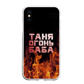 Чехол для iPhone XS Max матовый с принтом Таня огонь баба в Кировске, Силикон | Область печати: задняя сторона чехла, без боковых панелей | огонь | пламя | танька | танюша | таня | татьяна