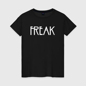 Женская футболка хлопок с принтом Freak в Кировске, 100% хлопок | прямой крой, круглый вырез горловины, длина до линии бедер, слегка спущенное плечо | ahs | american horror story | американская история ужасов