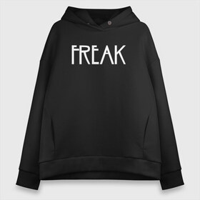 Женское худи Oversize хлопок с принтом Freak в Кировске, френч-терри — 70% хлопок, 30% полиэстер. Мягкий теплый начес внутри —100% хлопок | боковые карманы, эластичные манжеты и нижняя кромка, капюшон на магнитной кнопке | ahs | american horror story | американская история ужасов