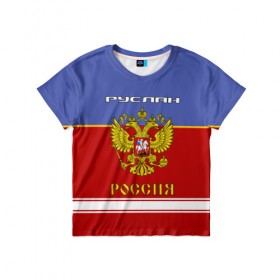 Детская футболка 3D с принтом Хоккеист Руслан в Кировске, 100% гипоаллергенный полиэфир | прямой крой, круглый вырез горловины, длина до линии бедер, чуть спущенное плечо, ткань немного тянется | герб | красно | россия | руслан | руся | рф | синяя