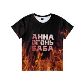 Детская футболка 3D с принтом Анна огонь баба в Кировске, 100% гипоаллергенный полиэфир | прямой крой, круглый вырез горловины, длина до линии бедер, чуть спущенное плечо, ткань немного тянется | анна | анька | анюта | аня | огонь | пламя