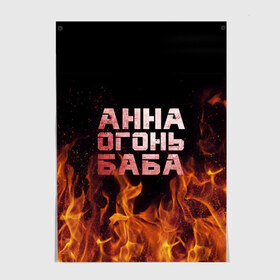 Постер с принтом Анна огонь баба в Кировске, 100% бумага
 | бумага, плотность 150 мг. Матовая, но за счет высокого коэффициента гладкости имеет небольшой блеск и дает на свету блики, но в отличии от глянцевой бумаги не покрыта лаком | Тематика изображения на принте: анна | анька | анюта | аня | огонь | пламя