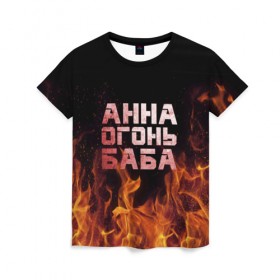 Женская футболка 3D с принтом Анна огонь баба в Кировске, 100% полиэфир ( синтетическое хлопкоподобное полотно) | прямой крой, круглый вырез горловины, длина до линии бедер | анна | анька | анюта | аня | огонь | пламя