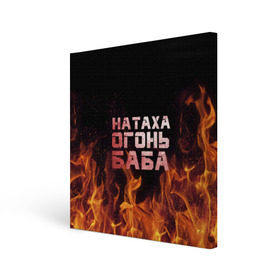 Холст квадратный с принтом Натаха огонь баба в Кировске, 100% ПВХ |  | наталья | наташа | наташка | огонь | пламя
