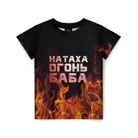 Детская футболка 3D с принтом Натаха огонь баба в Кировске, 100% гипоаллергенный полиэфир | прямой крой, круглый вырез горловины, длина до линии бедер, чуть спущенное плечо, ткань немного тянется | Тематика изображения на принте: наталья | наташа | наташка | огонь | пламя