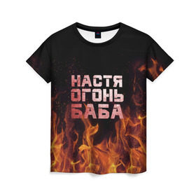 Женская футболка 3D с принтом Настя огонь баба в Кировске, 100% полиэфир ( синтетическое хлопкоподобное полотно) | прямой крой, круглый вырез горловины, длина до линии бедер | анастасия | настена | настя | огонь | пламя