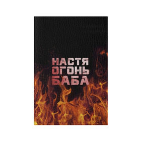 Обложка для паспорта матовая кожа с принтом Настя огонь баба в Кировске, натуральная матовая кожа | размер 19,3 х 13,7 см; прозрачные пластиковые крепления | Тематика изображения на принте: анастасия | настена | настя | огонь | пламя