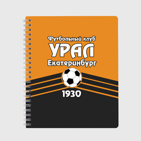 Тетрадь с принтом Урал в Кировске, 100% бумага | 48 листов, плотность листов — 60 г/м2, плотность картонной обложки — 250 г/м2. Листы скреплены сбоку удобной пружинной спиралью. Уголки страниц и обложки скругленные. Цвет линий — светло-серый
 | club | ekaterinburg | football | rpl | ural | екатеринбург | лига | премьер | рфпл | урал | фк урал