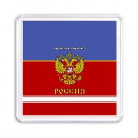 Магнит 55*55 с принтом Хоккеист Александр в Кировске, Пластик | Размер: 65*65 мм; Размер печати: 55*55 мм | russia | александр | герб | золотой | игра | красно | надпись | россии | российска | россия | русская | русский | рф | санек | саня | саша | сборная | синяя | форма | хоккей | хоккейная