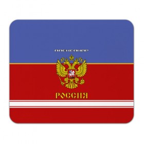 Коврик прямоугольный с принтом Хоккеист Александр в Кировске, натуральный каучук | размер 230 х 185 мм; запечатка лицевой стороны | russia | александр | герб | золотой | игра | красно | надпись | россии | российска | россия | русская | русский | рф | санек | саня | саша | сборная | синяя | форма | хоккей | хоккейная