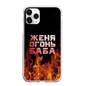 Чехол для iPhone 11 Pro Max матовый с принтом Женя огонь баба в Кировске, Силикон |  | евгения | женька | женя | огонь | пламя