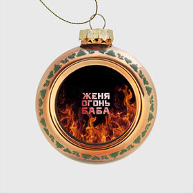 Стеклянный ёлочный шар с принтом Женя огонь баба в Кировске, Стекло | Диаметр: 80 мм | евгения | женька | женя | огонь | пламя