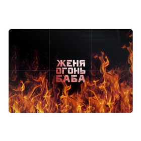 Магнитный плакат 3Х2 с принтом Женя огонь баба в Кировске, Полимерный материал с магнитным слоем | 6 деталей размером 9*9 см | евгения | женька | женя | огонь | пламя