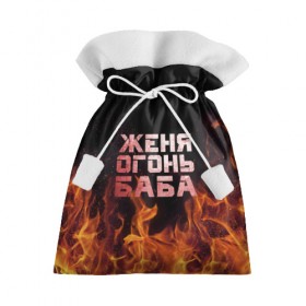 Подарочный 3D мешок с принтом Женя огонь баба в Кировске, 100% полиэстер | Размер: 29*39 см | евгения | женька | женя | огонь | пламя