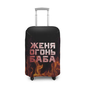 Чехол для чемодана 3D с принтом Женя огонь баба в Кировске, 86% полиэфир, 14% спандекс | двустороннее нанесение принта, прорези для ручек и колес | евгения | женька | женя | огонь | пламя