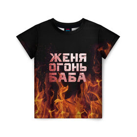 Детская футболка 3D с принтом Женя огонь баба в Кировске, 100% гипоаллергенный полиэфир | прямой крой, круглый вырез горловины, длина до линии бедер, чуть спущенное плечо, ткань немного тянется | евгения | женька | женя | огонь | пламя
