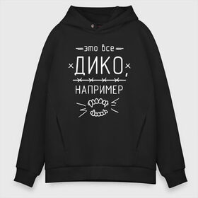 Мужское худи Oversize хлопок с принтом Дико например 1 в Кировске, френч-терри — 70% хлопок, 30% полиэстер. Мягкий теплый начес внутри —100% хлопок | боковые карманы, эластичные манжеты и нижняя кромка, капюшон на магнитной кнопке | dead dynasty | pharaoh | pink phloyd | мертвая династия | фараон