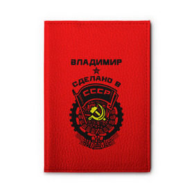 Обложка для автодокументов Владимир - сделано в СССР купить в Кировске
