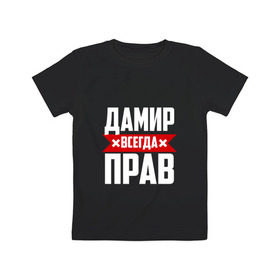 Детская футболка хлопок с принтом Дамир всегда прав в Кировске, 100% хлопок | круглый вырез горловины, полуприлегающий силуэт, длина до линии бедер | дамир