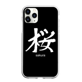 Чехол для iPhone 11 Pro матовый с принтом symbol Sakura в Кировске, Силикон |  | Тематика изображения на принте: japan | знак | иероглифы | китай | надписи | символ | япония