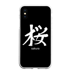 Чехол для iPhone XS Max матовый с принтом symbol Sakura в Кировске, Силикон | Область печати: задняя сторона чехла, без боковых панелей | Тематика изображения на принте: japan | знак | иероглифы | китай | надписи | символ | япония