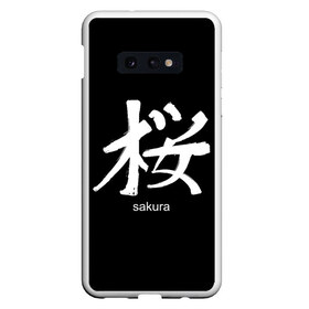 Чехол для Samsung S10E с принтом symbol Sakura в Кировске, Силикон | Область печати: задняя сторона чехла, без боковых панелей | Тематика изображения на принте: japan | знак | иероглифы | китай | надписи | символ | япония