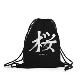 Рюкзак-мешок 3D с принтом symbol Sakura в Кировске, 100% полиэстер | плотность ткани — 200 г/м2, размер — 35 х 45 см; лямки — толстые шнурки, застежка на шнуровке, без карманов и подкладки | japan | знак | иероглифы | китай | надписи | символ | япония