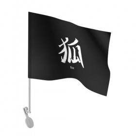 Флаг для автомобиля с принтом symbol Fox в Кировске, 100% полиэстер | Размер: 30*21 см | japan | знак | иероглифы | китай | надписи | символ | япония