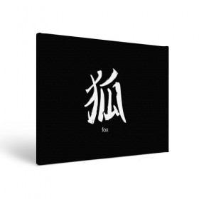 Холст прямоугольный с принтом symbol Fox в Кировске, 100% ПВХ |  | Тематика изображения на принте: japan | знак | иероглифы | китай | надписи | символ | япония
