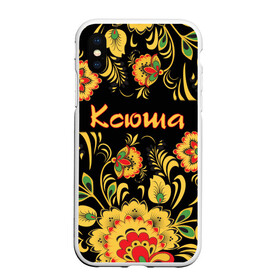 Чехол для iPhone XS Max матовый с принтом Ксюша роспись под хохлому в Кировске, Силикон | Область печати: задняя сторона чехла, без боковых панелей | Тематика изображения на принте: древнерусские | желтые | имя | красные | ксения | ксеня | ксюха | ксюша | надпись | орнамент | орнаменты | русские | русский | славянский | узор | узоры | хохлома | цветочки | цветы