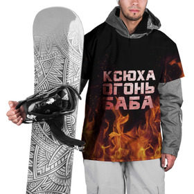 Накидка на куртку 3D с принтом Ксюха огонь баба в Кировске, 100% полиэстер |  | ксения | ксеня | ксюха | ксюша | огонь | пламя
