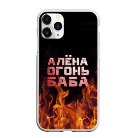 Чехол для iPhone 11 Pro Max матовый с принтом Алёна огонь баба в Кировске, Силикон |  | алёна | алёнка | лена | ленка | огонь | пламя