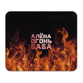 Коврик прямоугольный с принтом Алёна огонь баба в Кировске, натуральный каучук | размер 230 х 185 мм; запечатка лицевой стороны | алёна | алёнка | лена | ленка | огонь | пламя