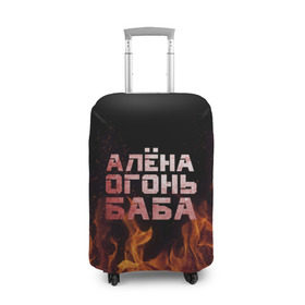 Чехол для чемодана 3D с принтом Алёна огонь баба в Кировске, 86% полиэфир, 14% спандекс | двустороннее нанесение принта, прорези для ручек и колес | алёна | алёнка | лена | ленка | огонь | пламя
