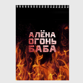 Скетчбук с принтом Алёна огонь баба в Кировске, 100% бумага
 | 48 листов, плотность листов — 100 г/м2, плотность картонной обложки — 250 г/м2. Листы скреплены сверху удобной пружинной спиралью | Тематика изображения на принте: алёна | алёнка | лена | ленка | огонь | пламя