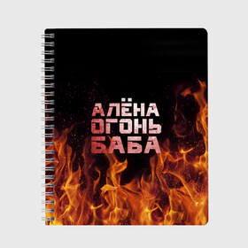 Тетрадь с принтом Алёна огонь баба в Кировске, 100% бумага | 48 листов, плотность листов — 60 г/м2, плотность картонной обложки — 250 г/м2. Листы скреплены сбоку удобной пружинной спиралью. Уголки страниц и обложки скругленные. Цвет линий — светло-серый
 | Тематика изображения на принте: алёна | алёнка | лена | ленка | огонь | пламя