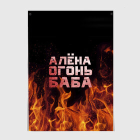 Постер с принтом Алёна огонь баба в Кировске, 100% бумага
 | бумага, плотность 150 мг. Матовая, но за счет высокого коэффициента гладкости имеет небольшой блеск и дает на свету блики, но в отличии от глянцевой бумаги не покрыта лаком | алёна | алёнка | лена | ленка | огонь | пламя