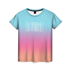 Женская футболка 3D с принтом Парикмахер в Кировске, 100% полиэфир ( синтетическое хлопкоподобное полотно) | прямой крой, круглый вырез горловины, длина до линии бедер | 