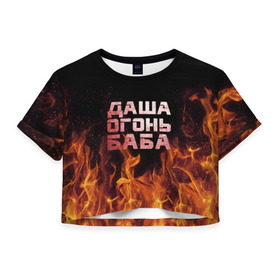 Женская футболка 3D укороченная с принтом Даша огонь баба в Кировске, 100% полиэстер | круглая горловина, длина футболки до линии талии, рукава с отворотами | дарьюшка | дарья | даша | дашка | огонь | пламя